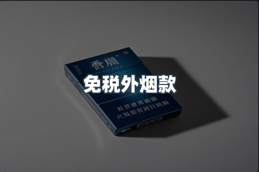 免税外烟款