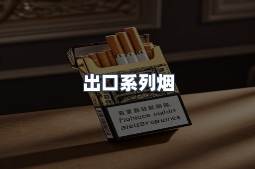 出口系列烟